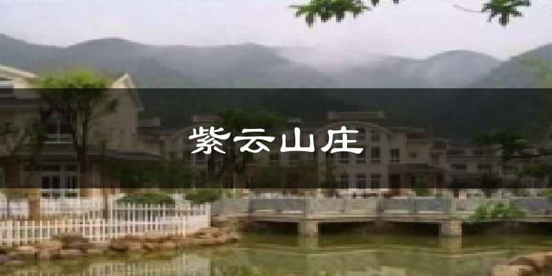 广安紫云山庄天气预报未来一周