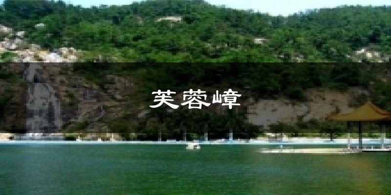 芙蓉嶂天气预报十五天