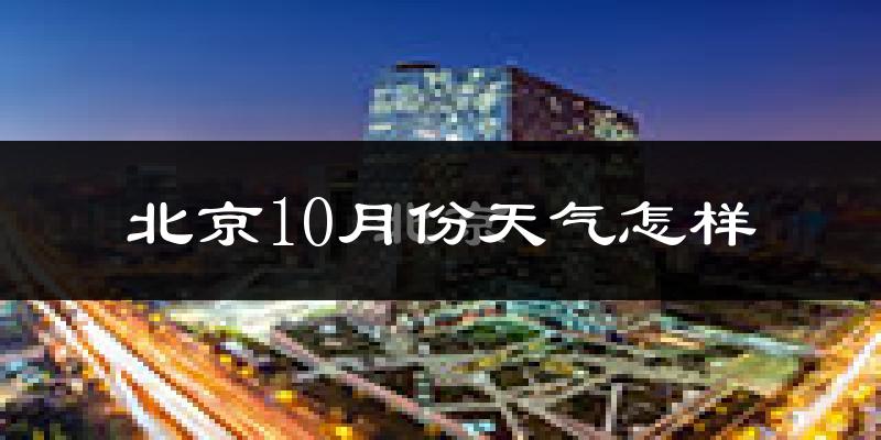 北京10月份天气怎样?北京十月冷不冷?