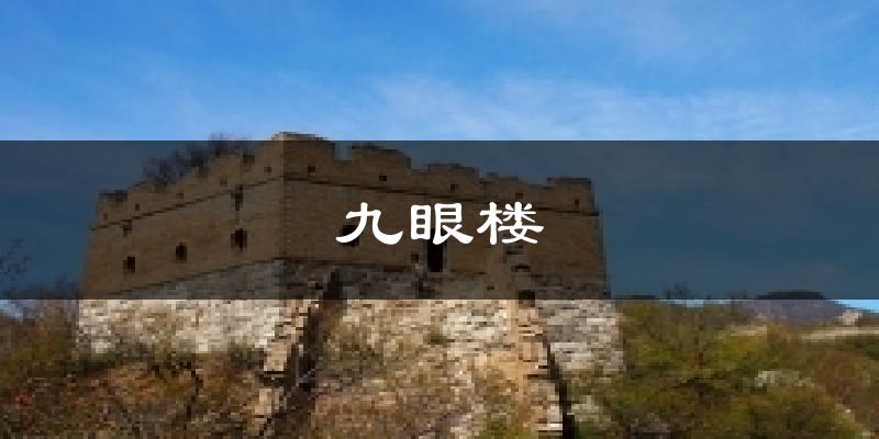 九眼楼天气预报十五天