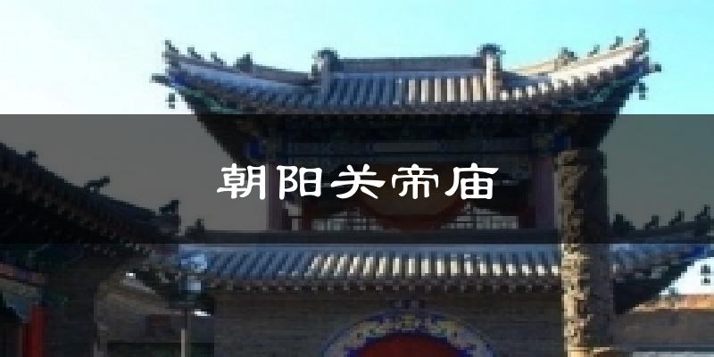 朝阳关帝庙天气预报十五天