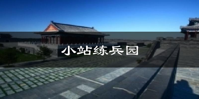 天津南开小站练兵园天气预报未来一周