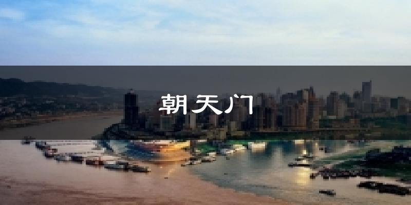 朝天门天气预报十五天