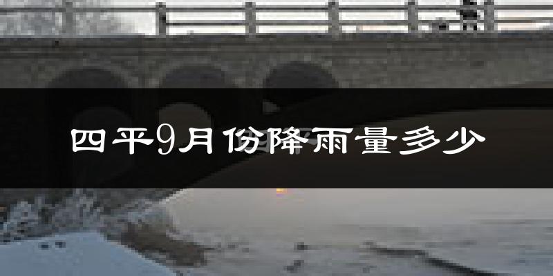 四平9月份降雨量多少?四平九月下雨多吗?