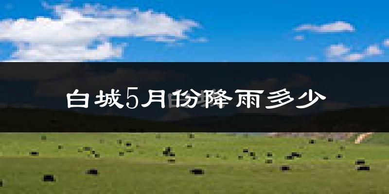 白城5月份降雨多少?