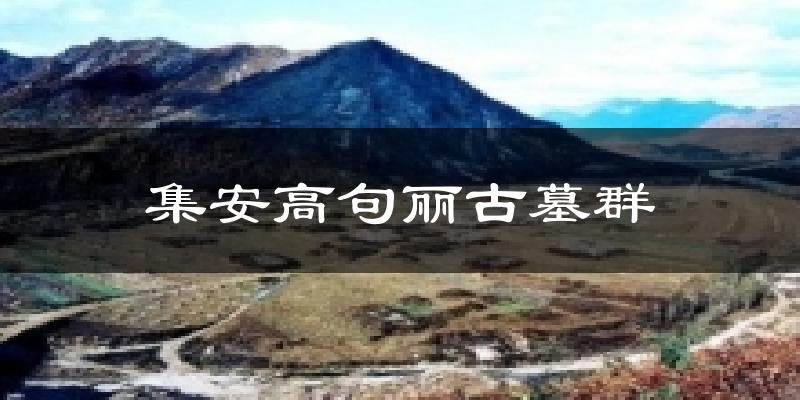 集安高句丽古墓群天气预报十五天