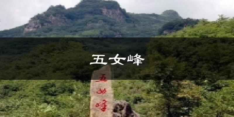 五女峰天气预报十五天