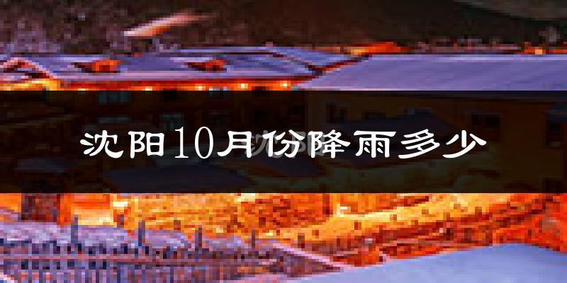 沈阳10月份降雨多少?