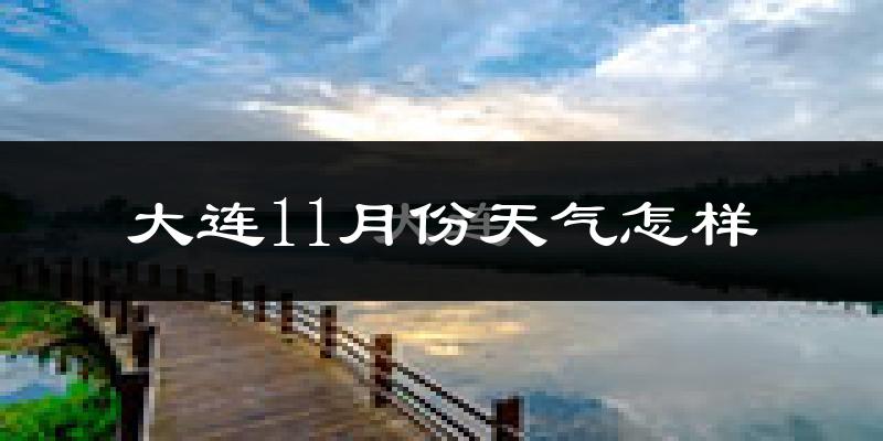 大连11月份天气怎样?大连十一月冷不冷?