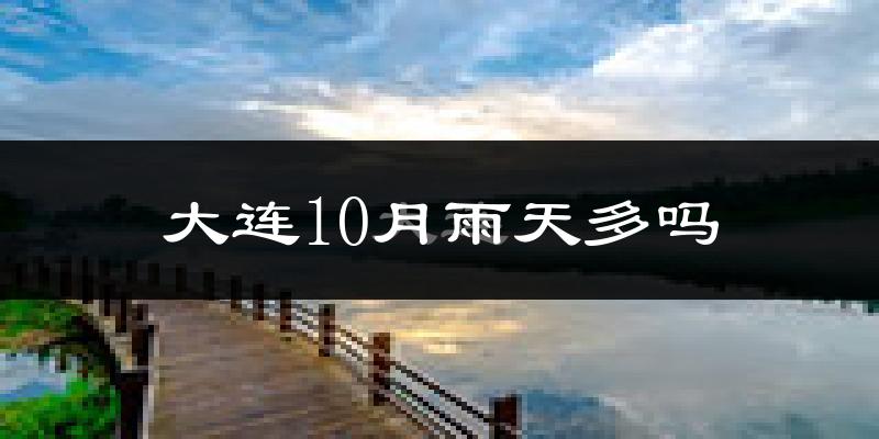 大连10月雨天多吗?