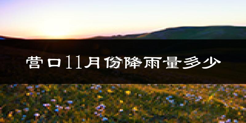 营口11月份降雨量多少?营口十一月下雨多吗?