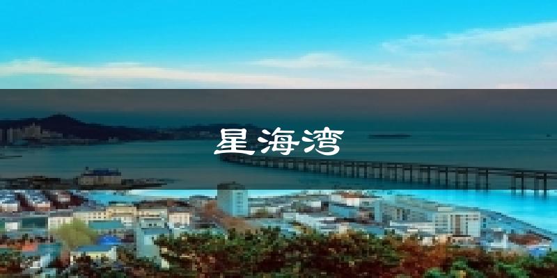 大连星海湾天气预报未来一周