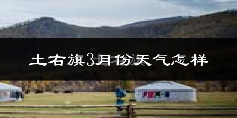 土默特右旗3月份天气如何?冷吗?