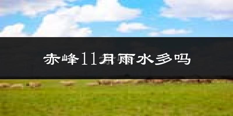 赤峰11月雨水多吗?