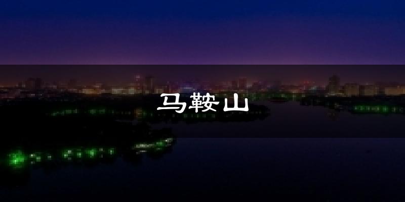 马鞍山天气预报十五天