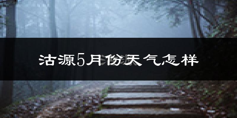 沽源县5月份天气如何?很冷吗?