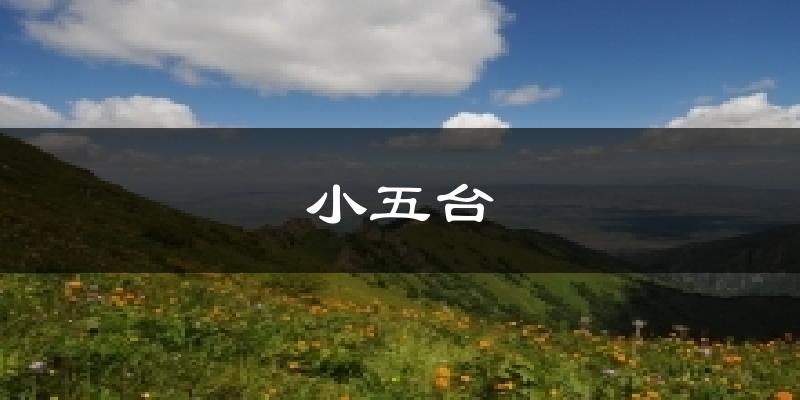 小五台天气预报十五天