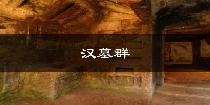 汉墓群天气预报十五天