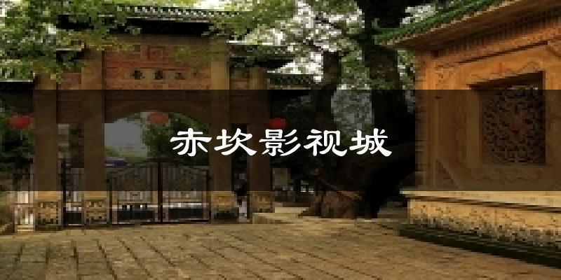 赤坎影视城气温