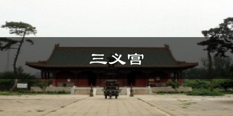 三义宫今日天气