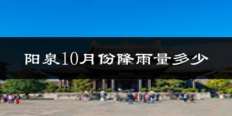 阳泉10月份降雨量多少?阳泉十月下雨多吗?