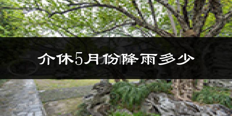 介休5月份降雨多少?