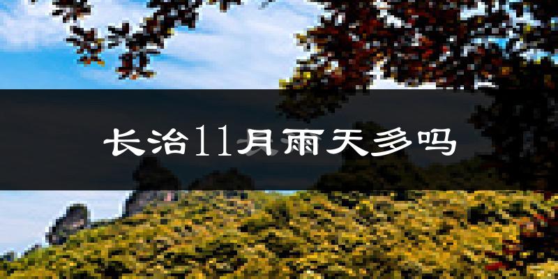长治11月雨天多吗?