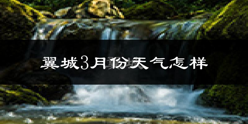 翼城县3月份天气如何?冷吗?