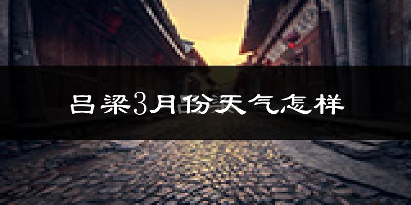 吕梁市3月份天气如何?冷吗?