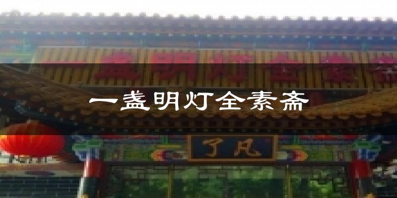 一盏明灯全素斋气温