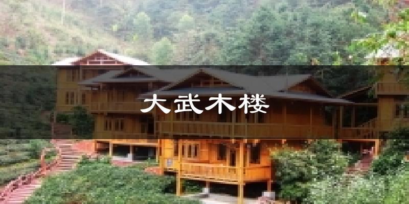 秦皇岛大武木楼天气预报未来一周