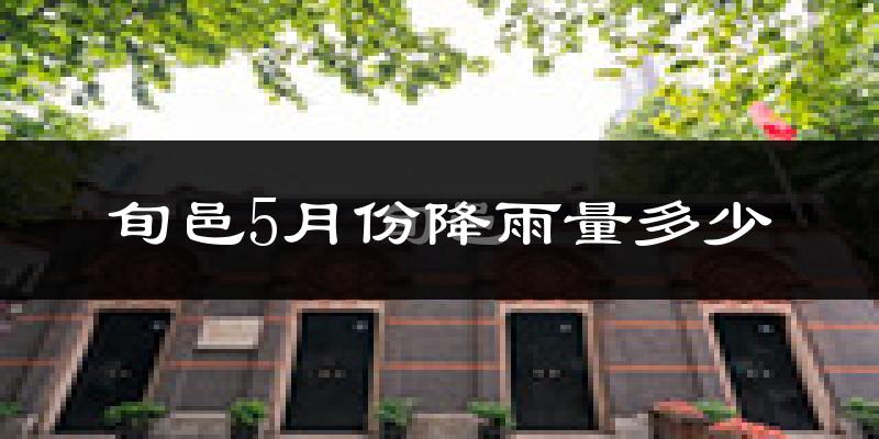 旬邑5月份降雨量多少?旬邑五月下雨多吗?