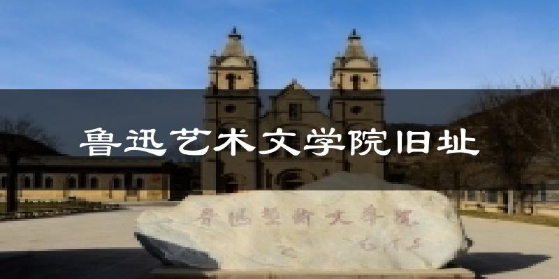 鲁迅艺术文学院旧址气温