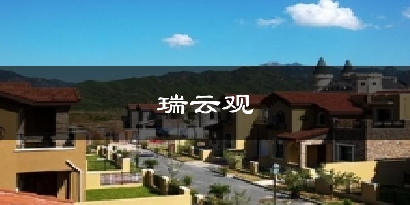 瑞云观天气预报十五天