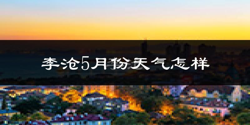 李沧5月份天气怎样?李沧五月冷吗?