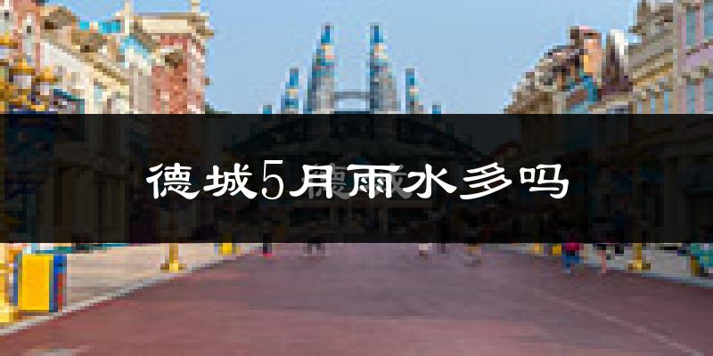德城5月雨水多吗?