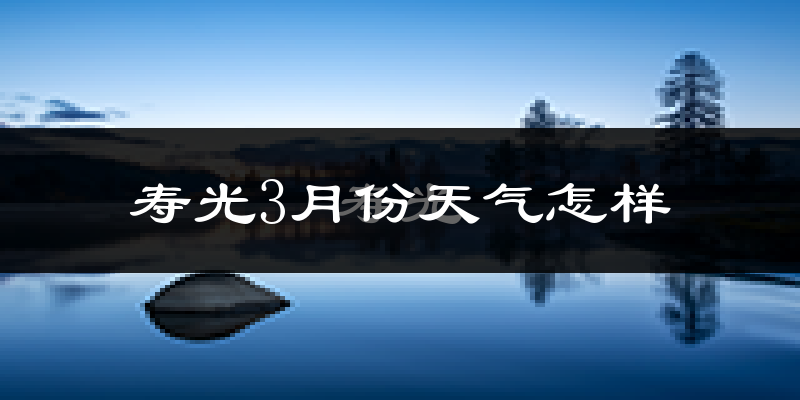 寿光市3月份天气如何?冷吗?