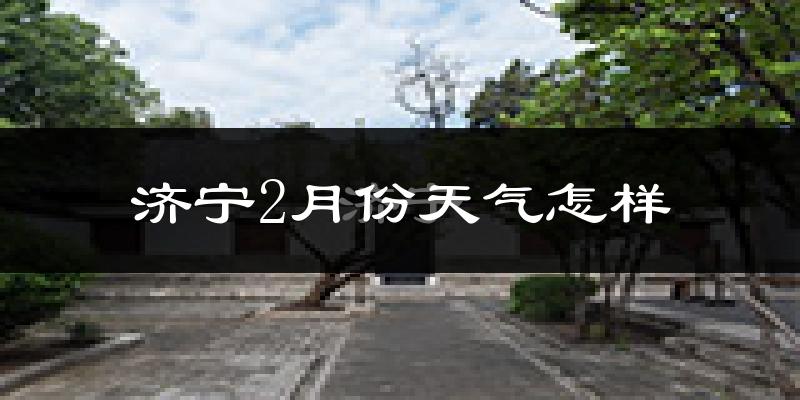 济宁2月份天气如何?很冷吗?