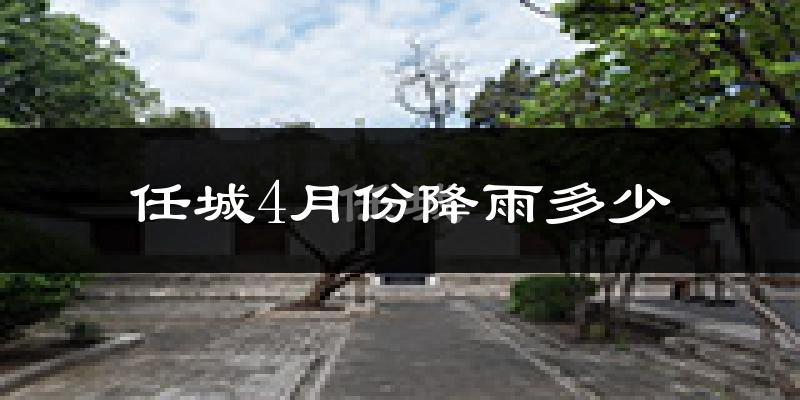 任城4月份降雨多少?