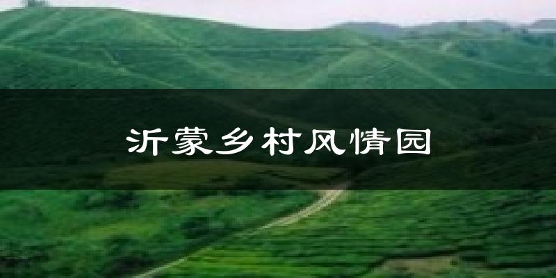 沂蒙乡村风情园天气预报十五天