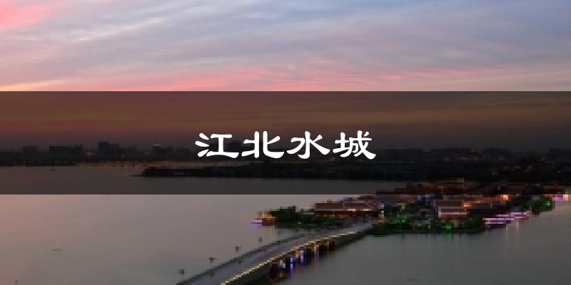 江北水城天气预报十五天