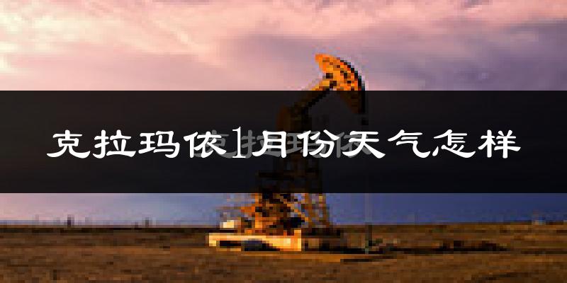 克拉玛依市1月份天气如何?很冷吗?