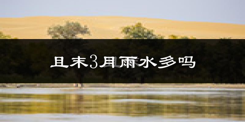 且末3月雨水多吗?