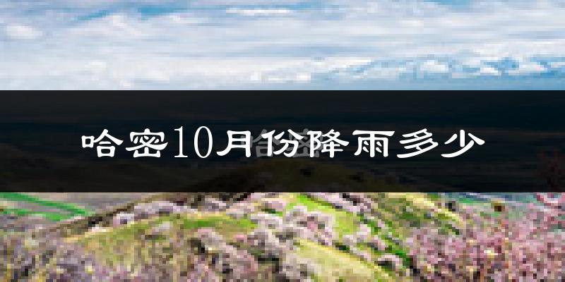 哈密10月份降雨多少?