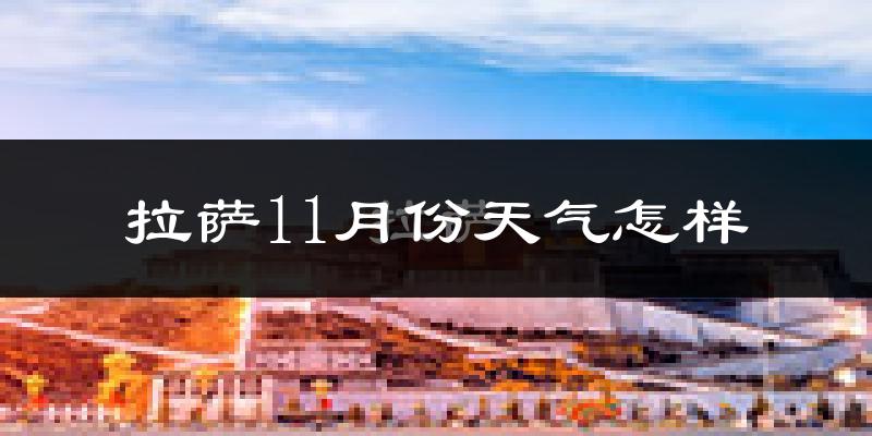 拉萨11月份天气怎样?拉萨十一月冷吗?