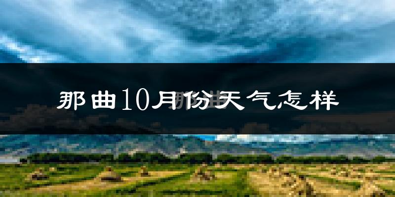那曲10月份天气怎样?那曲十月冷吗?