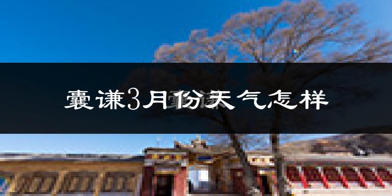 囊谦县3月份天气如何?很冷吗?
