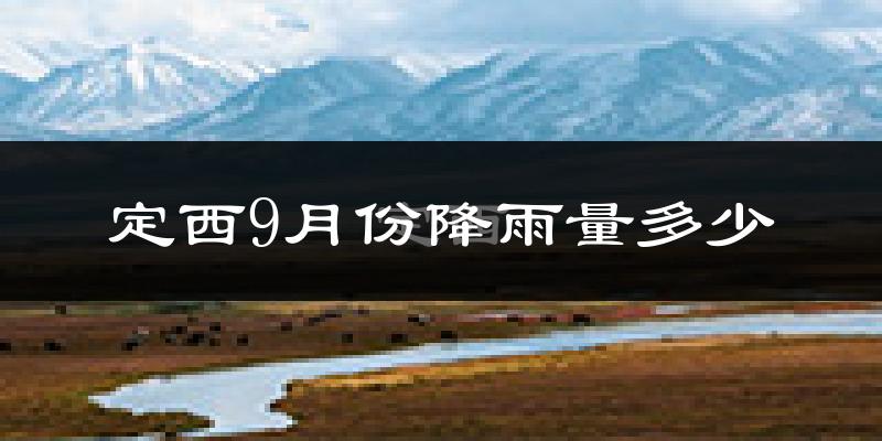 定西9月份降雨量多少?定西九月下雨多吗?