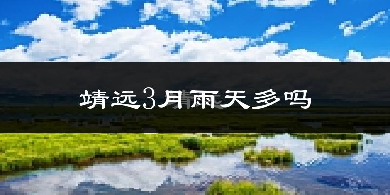 靖远3月雨天多吗?