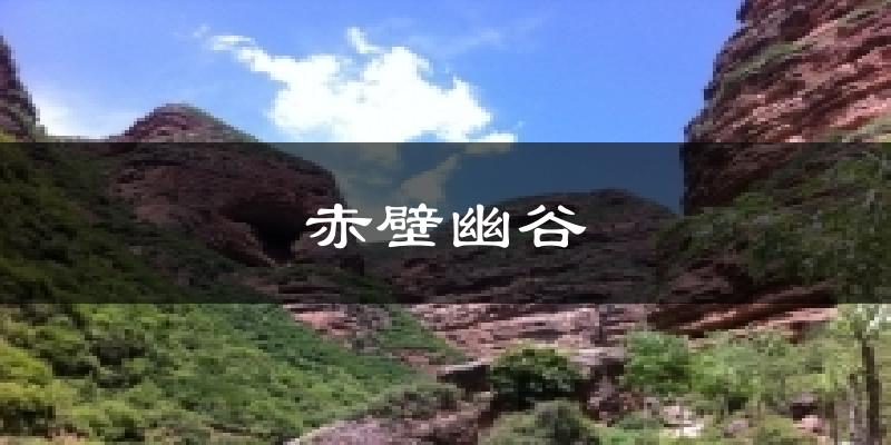 赤壁幽谷天气预报十五天